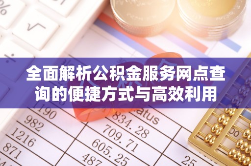 洮北全面解析公积金服务网点查询的便捷方式与高效利用