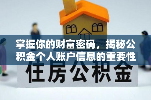 洮北掌握你的财富密码，揭秘公积金个人账户信息的重要性