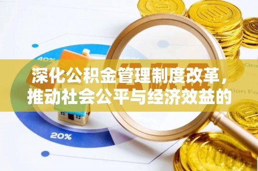 洮北深化公积金管理制度改革，推动社会公平与经济效益的双赢