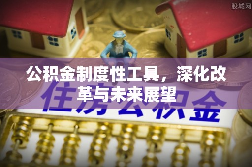 洮北公积金制度性工具，深化改革与未来展望