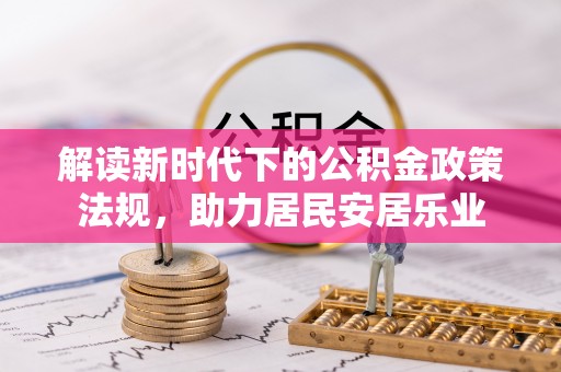洮北解读新时代下的公积金政策法规，助力居民安居乐业