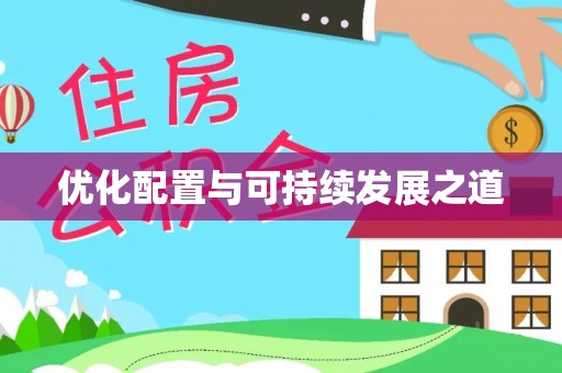 洮北优化配置与可持续发展之道