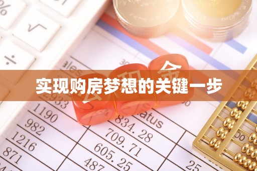 洮北实现购房梦想的关键一步
