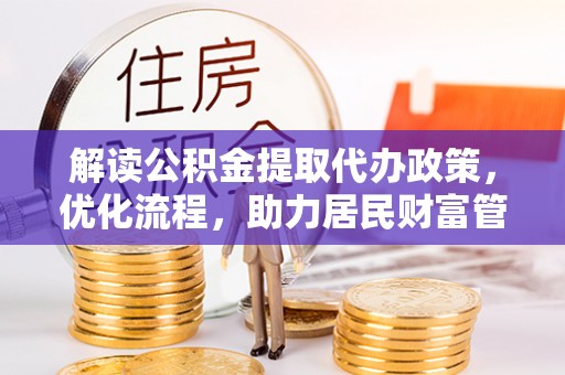 洮北解读公积金提取代办政策，优化流程，助力居民财富管理