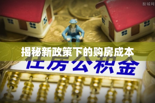 洮北揭秘新政策下的购房成本