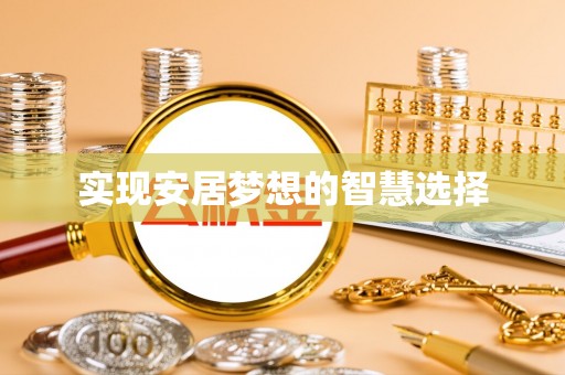 洮北实现安居梦想的智慧选择